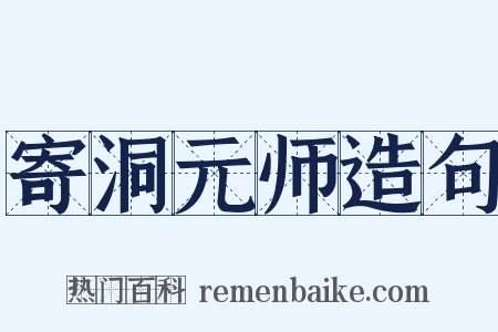 寄洞元师造句是什么意思的图片